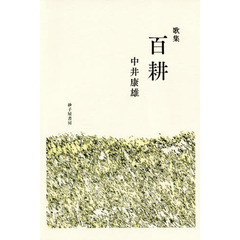 百耕　中井康雄第五歌集