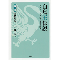 白鳥王伝説　ルートヴィヒ二世とその時代　第１部　黒鳥翔る