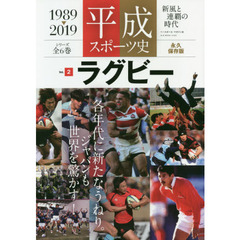 平成スポーツ史　１９８９－２０１９　Ｖｏｌ．２　永久保存版　ラグビー　新風と連覇の時代
