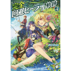 完全回避ヒーラーの軌跡　４