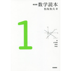 数学読本　１　新装版　数　式の計算　方程式　不等式