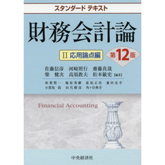 財務会計論　２　第１２版　応用論点編