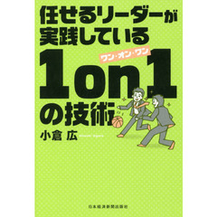 任せるリーダーが実践している 1on1の技術