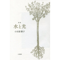 水と光　歌集