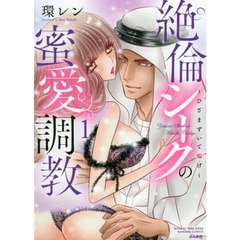 絶倫シークの蜜愛調教～ひざまずいて喘げ　１