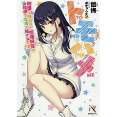 トモハメ　〔３〕　修羅と呼ばれた喧嘩無敗のお嬢様を友情で躾ける方法