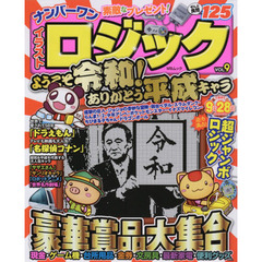 ナンバーワンイラストロジック　ＶＯＬ．９　人気キャラ大集合！！大人も子供も納得！