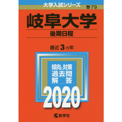 岐阜大学(後期日程) (2020年版大学入試シリーズ)
