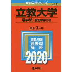 立教大学（理学部－個別学部日程） (2020年版大学入試シリーズ)