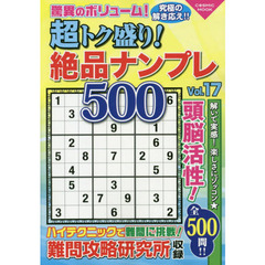 超トク盛り！絶品ナンプレ５００　Ｖｏｌ．１７