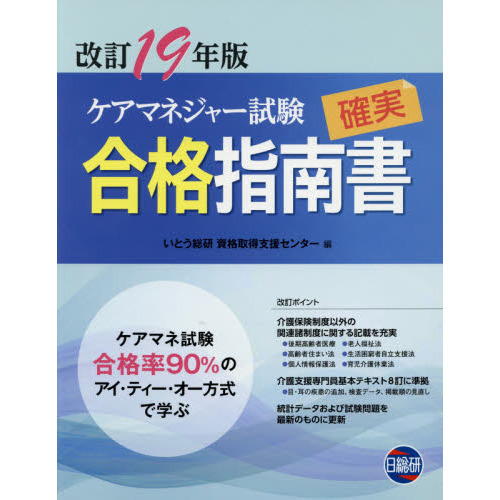 ケアマネジャー試験確実合格指南書 改訂１９年版 通販｜セブンネットショッピング