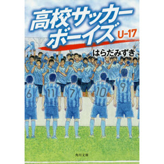 高校サッカーボーイズＵ－１７