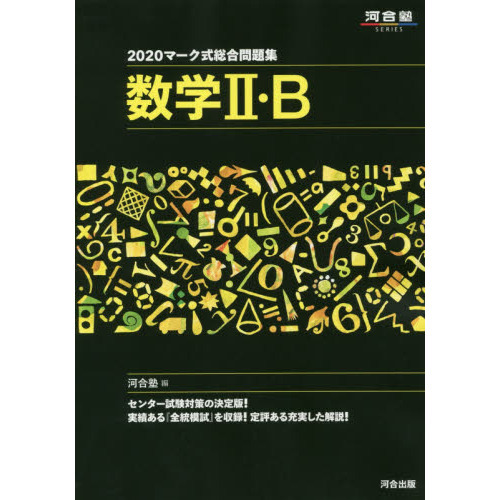 マーク式総合問題集数学2・B 2020 (河合塾シリーズ) 通販｜セブンネットショッピング