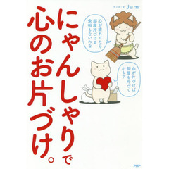 にゃんしゃりで心のお片づけ。