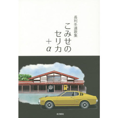 こみせのセリカ＋α　長利冬道歌集
