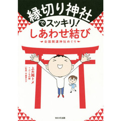 縁切り神社でスッキリ！しあわせ結び　全国開運神社めぐり