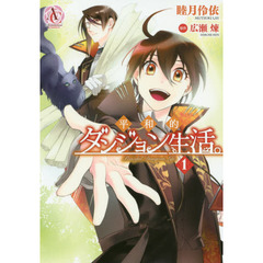 平和的ダンジョン生活。　１