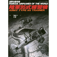 世界の傑作機　Ｎｏ．７３　アンコール版　陸軍９５式練習機