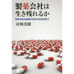 製薬会社は生き残れるか　持続可能な医療が日本の未来を救う