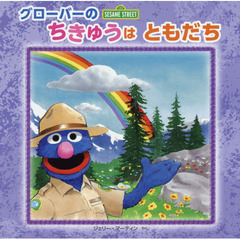 グローバーのちきゅうはともだち