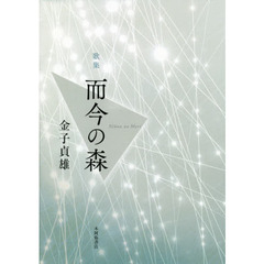 而今の森　歌集
