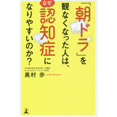 「朝ドラ」を観なくなった人は、なぜ認知症になりやすいのか？