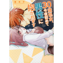 ３０歳処女、今日初めて男性に抱かれます