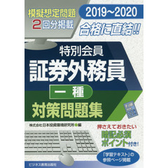 特別会員証券外務員一種対策問題集　２０１９～２０２０