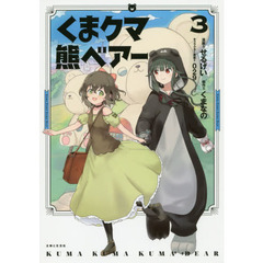 くまクマ熊ベアー　３