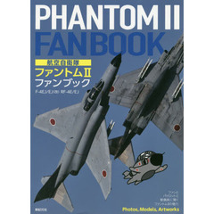 航空自衛隊ファントム２ファンブック　Ｆ－４ＥＪ／ＥＪ〈改〉　ＲＦ－４Ｅ／ＥＪ