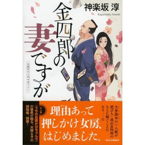 金四郎の妻ですが 通販｜セブンネットショッピング