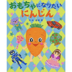 おもちゃになりたいにんじん