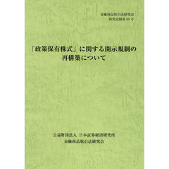 「政策保有株式」に関する開示規制の再構築について