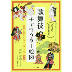 歌舞伎キャラクター絵図　厳選５３演目の見方・楽しみ方　新版