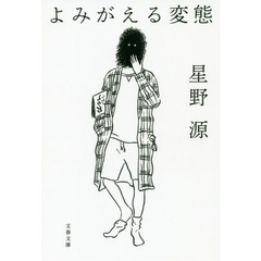 よみがえる変態