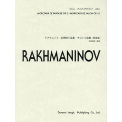 楽譜　ラフマニノフ　幻想的小品集　新装版