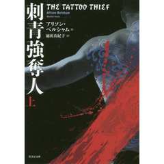 刺青強奪人　上