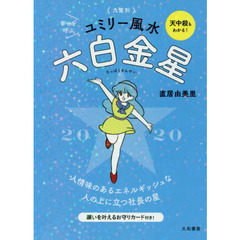 九星別ユミリー風水　２０２０－〔６〕　六白金星
