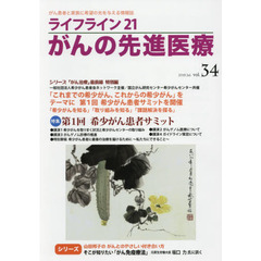 ライフライン２１がんの先進医療　がん患者と家族に希望の光を与える情報誌　ｖｏｌ．３４（２０１９Ｊｕｌ．）　特集●第１回希少がん患者サミット