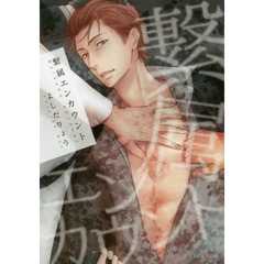 繋属エンカウント