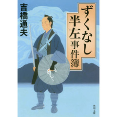 ずくなし半左事件簿