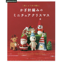 かぎ針編みのミニチュアクリスマス　刺しゅう糸で編む