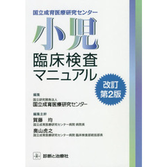 国立成育医療研究センター小児臨床検査マニュアル　改訂第２版