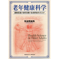 老年健康科学　運動促進・知的活動・社会参加のススメ