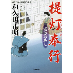 提灯奉行　〔３〕　浅き夢みし