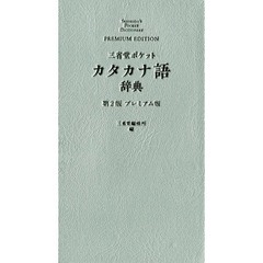 三省堂ポケットカタカナ語辞典　プレミアム版　第２版