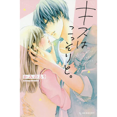 キスはこっそりと。