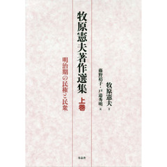 牧原憲夫著作選集　上巻　明治期の民権と民衆