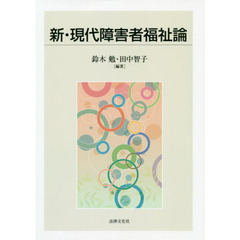 新・現代障害者福祉論