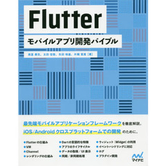 Flutterモバイルアプリ開発バイブル